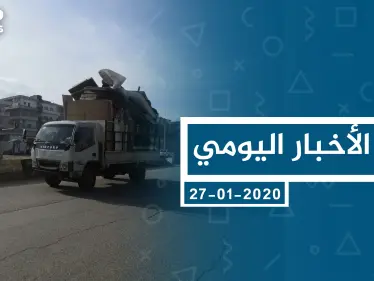موجز أخبار الوضع السوري ليوم الاثنين 27-01-2020 - وكالة ستيب نيوز
