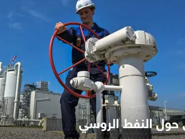 الاتحاد الأوروبي يضع سقفاً لبرميل النفط الروسي - وكالة ستيب نيوز