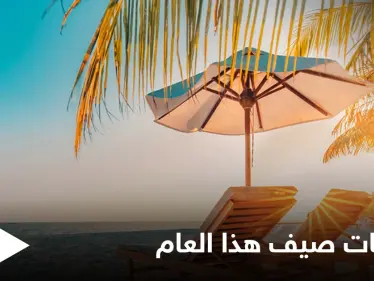 فصل الصيف يبدأ فلكياً.. والأرصاد تكشف حالة الطقس العامة فيه والظواهر الجوية المتوقعة خلاله - وكالة ستيب نيوز