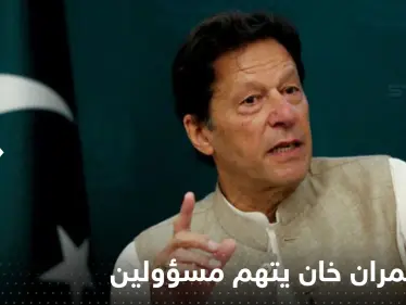 من يقف وراء عملية الاغتيال.. عمران خان يوجه اتهامات لمسؤولين بارزين - وكالة ستيب نيوز