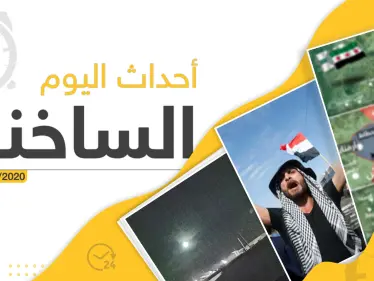 أهم الأحداث في سوريا والعالم الأحد 02/02/2020 - وكالة ستيب نيوز