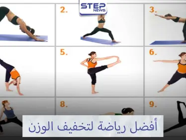 تمارين الرياضة التي تساعدك لتخفيف وزنك تعرف عليها ... - وكالة ستيب نيوز