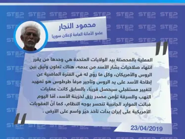 تصريح خاص من عضو الأمانة العامة لإعلان سوريا "محمود النجار" حول التصريحات الأخيرة من مقربين للنظام السوري وحلفائه، عن نيّة الروس إطاحة بشار الأسد في القريب العاجل - وكالة ستيب نيوز