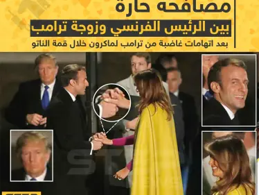 مصافحة حارّة بين الرئيس الفرنسي وزوجة ترامب بعد اتهامات غاضبة من ترامب لماكرون خلال قمة الناتو - وكالة ستيب نيوز