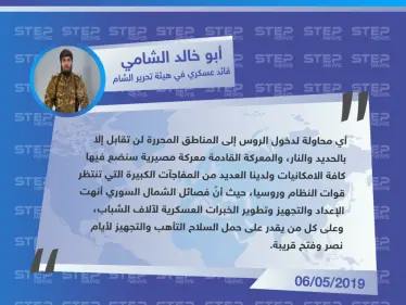 قائد عسكري في هيئة تحرير الشام يحذر روسيا من الدخول إلى المناطق المحررة - وكالة ستيب نيوز