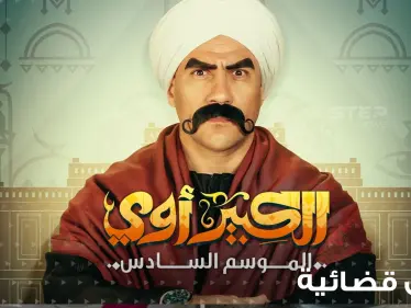 دعوى قضائية ومطالبات بإيقاف مسلسل الكبير أوي الموسم السادس بعد أن تصدر الترند - وكالة ستيب نيوز