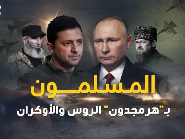 المسلمون أولياء بوتين في "هرمجدون" وزيلنسكي يخاف "الدجال"..أتباع دين محمد بغزوة الروس على الأوكران - وكالة ستيب نيوز