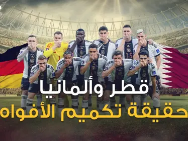 خلاف أمام الكاميرات ومليارات وراءها .. ماذا يحدث بين قطر وألمانيا - وكالة ستيب نيوز