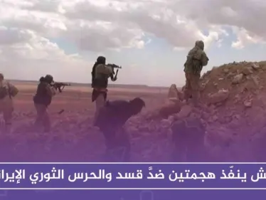 داعش ينفّذ هجمتين ضدَّ قسد والحرس الثوري الإيراني ضمن ما أسماه"غزوات رمضان"!! - وكالة ستيب نيوز