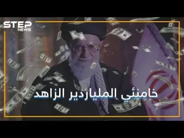وجه إيران الفاسد.. ثروة خامنئي تُشعل أزمةً بين أربعة دول - وكالة ستيب نيوز
