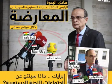 مؤتمر صحفي لهادي البحرة الرئيس المشترك للجنة الدستورية السورية عن وفد المعارضة - وكالة ستيب نيوز