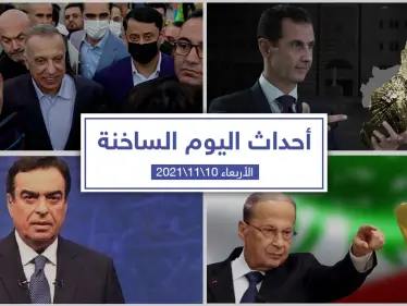 أهم أخبار اليوم في الوطن العربي والعالم- الأربعاء 10/11/2021 - وكالة ستيب نيوز