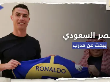 النصر السعودي يستعد لتقديم عرض خيالي لمدرب "يُريده رونالدو" - وكالة ستيب نيوز