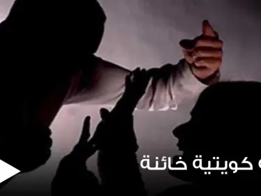 كويتي يقاضي زوجته بعد اكتشاف خيانتها مع 13 رجلاً.. والمحكمة تأمر بتعويضه - وكالة ستيب نيوز