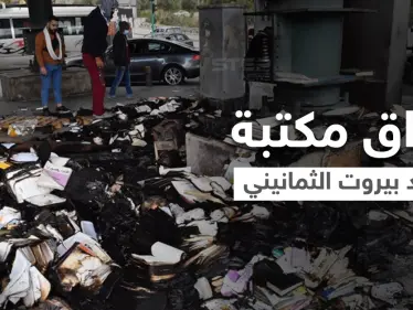 بالفيديو|| حادثة أشعلت لبنان.. إحراق مكتبة مشرد بيروت الثمانيني المثقف فمن هو - وكالة ستيب نيوز