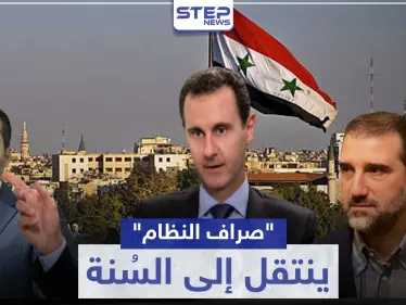 من رامي مخلوف إلى "رجال أعمال سنة".. آخر استثمار للنظام السوري لكسب المال - وكالة ستيب نيوز