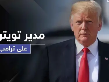 حرب على تويتر تشتعل بين ترامب ومدير المنصة... ومارك زوكربيرغ يطعن الأخير بالظهر - وكالة ستيب نيوز