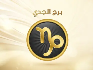 صفات برج الجدي ومميزاته وعيوبه وأسرار عنه لم تعرفها من قبل - وكالة ستيب نيوز