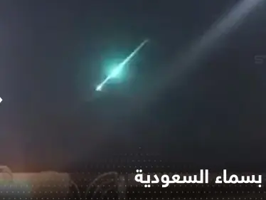 شاهد|| نيزك متوسط يخترق الغلاف الجوي في سماء السعودية.. خلف عموداً من الدخان - وكالة ستيب نيوز