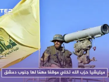 لهذه الأسباب أخلت ميليشيا حزب الله موقعًا مهمًا لها جنوب دمشق - وكالة ستيب نيوز