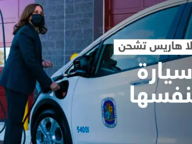 بالفيديو|| نائبة الرئيس الأمريكي كامالا هاريس تشحن سيارة كهربائية بنفسها وتكشف عن مستقبل هذه المركبات في أمريكا - وكالة ستيب نيوز