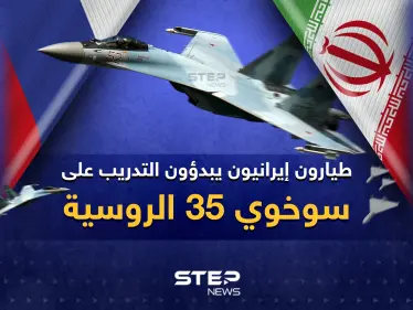 مرحلة جديدة من التعاون الإيراني-الروسي ... طيارون إيرانيون يبدؤون التدريب على سوخوي 35 الروسية - وكالة ستيب نيوز