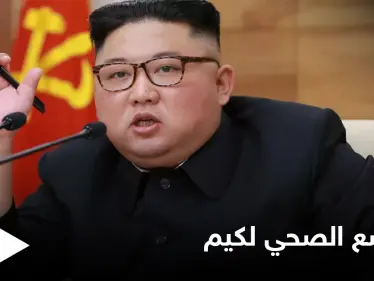 الظهور الأخير لـ زعيم كوريا الشمالية يثير موجةً من التساؤلات حول وضعه الصحي - وكالة ستيب نيوز