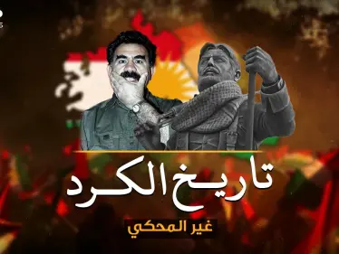 وثائقي.. التاريخ غير المحكي عن "الأكراد".. هل حقاً حان وقت تأسيس دولة الكرد !؟ - وكالة ستيب نيوز