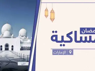 امساكية رمضان 2021 في الإمارات العربية - وكالة ستيب نيوز