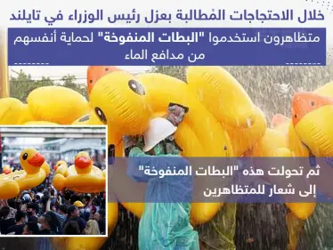 متظاهرون في تايلند استخدموا البطات المنفوخة لحماية أنفسهم من مدافع الماء - وكالة ستيب نيوز