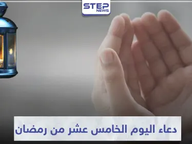 دعاء اليوم الخامس عشر من رمضان المبارك - وكالة ستيب نيوز