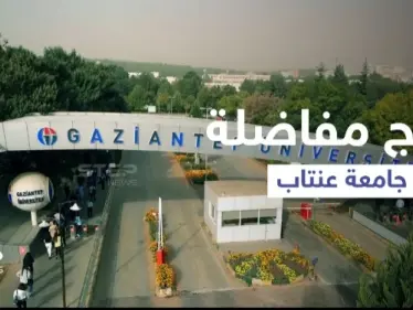 صدور نتائج مفاضلة جامعة غازي عنتاب وإعلان أسماء المقبولين في الرابط المرفق - وكالة ستيب نيوز