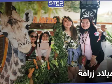 بالصور|| بحضور المدعوين... حديقة حيوان العين الإماراتية تحتفل بـ عيد ميلاد زرافة - وكالة ستيب نيوز