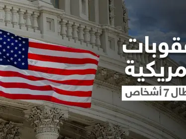 الخزانة الأمريكية تفرض عقوبات على أشخاص من 4 دول عربية على صِلة بحزب الله.. وتفضح أسمائهم - وكالة ستيب نيوز