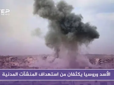 الأسد وروسيا يكثفان من استهداف المنشآت المدنية.. وغارات توقع ضحايا في معرة النعمان - وكالة ستيب نيوز