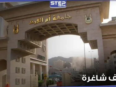 جامعة أم القرى تعلن عن شواغر لديها مع شروط التقديم - وكالة ستيب نيوز
