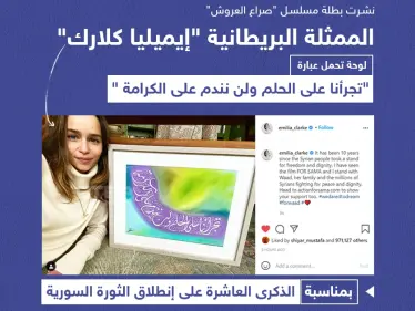 الممثلة البريطانية "إيمليا كلارك" تنشر لوحة دعماً للثورة السورية بذكراها العاشرة - وكالة ستيب نيوز