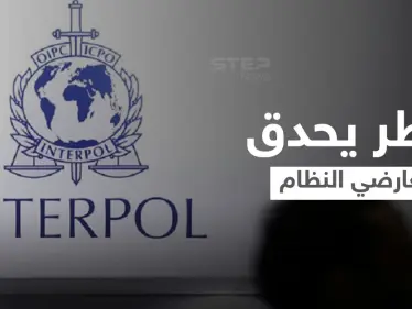 مدير سابق لمكتب "الإنتربول" بدمشق يكشف خطورة رفع الحظر وانعكاسه على معارضي النظام السوري - وكالة ستيب نيوز