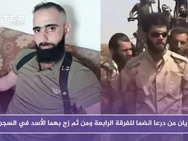 خاص | قياديان من درعا انضما للفرقة الرابعة ومن ثم زجّ بهما الأسد في السجن - وكالة ستيب نيوز