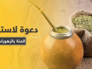 57 مليار ليرة قيمة استهلاك السوريين من المتة ودعوات للعودة إلى الزهورات - وكالة ستيب نيوز