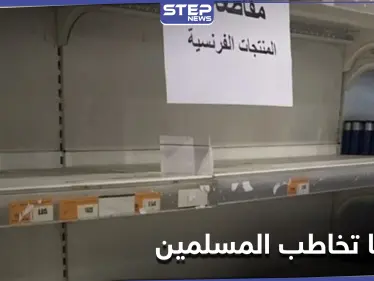 بعد الإساءة للرسول.. فرنسا توجّه رسالة عاجلة إلى الدول الإسلامية - وكالة ستيب نيوز