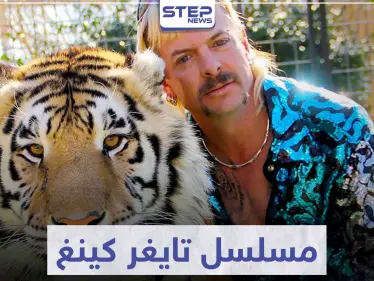مسلسل تايغر كينغ "Tiger King" لمحبي الأفلام الوثائقية - وكالة ستيب نيوز