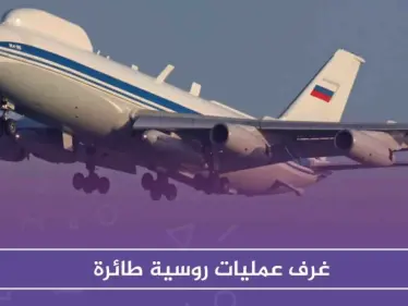 غرف عمليات روسية طائرة .. والصين تُثمّن ذلك لحرب عالمية ثالثة - وكالة ستيب نيوز
