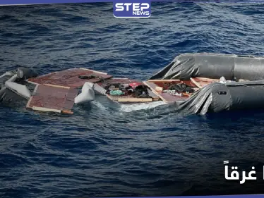 مقاتلين أم مدنيين.. مراسل "ستيب" يوضح حقيقة الأشخاص الذين فقدوا حياتهم غرقاً قبالة السواحل الليبية - وكالة ستيب نيوز
