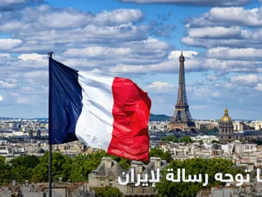 باريس تطالب إيران بالإفراج عن المعتقلين الفرنسيين لديها - وكالة ستيب نيوز