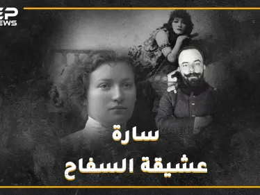 سارة آرونسون إمرأة قتلت الدولة العثمانية من سرير جمال باشا السفاح.."بطلة نيللي" بذرة الموساد الأولى - وكالة ستيب نيوز