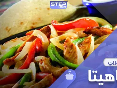 أصلها مكسيكي سهلة وسريعة التحضير .. إليك طريقة تحضير الفاهيتا - وكالة ستيب نيوز