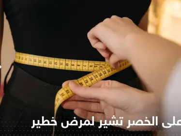 علامة على الخصر تشير إلى الإصابة بمرض خطير في الكبد - وكالة ستيب نيوز