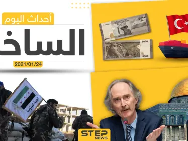 أهم أخبار اليوم في سوريا والعالم- الأحد 24/01/2021 - وكالة ستيب نيوز
