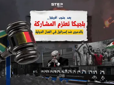 على خطى جنوب أفريقيا.. بلجيكا تعتزم المشاركة بالدعوى ضد إسرائيل.. برأيك كيف ستؤثر في العدل الدولية؟ - وكالة ستيب نيوز